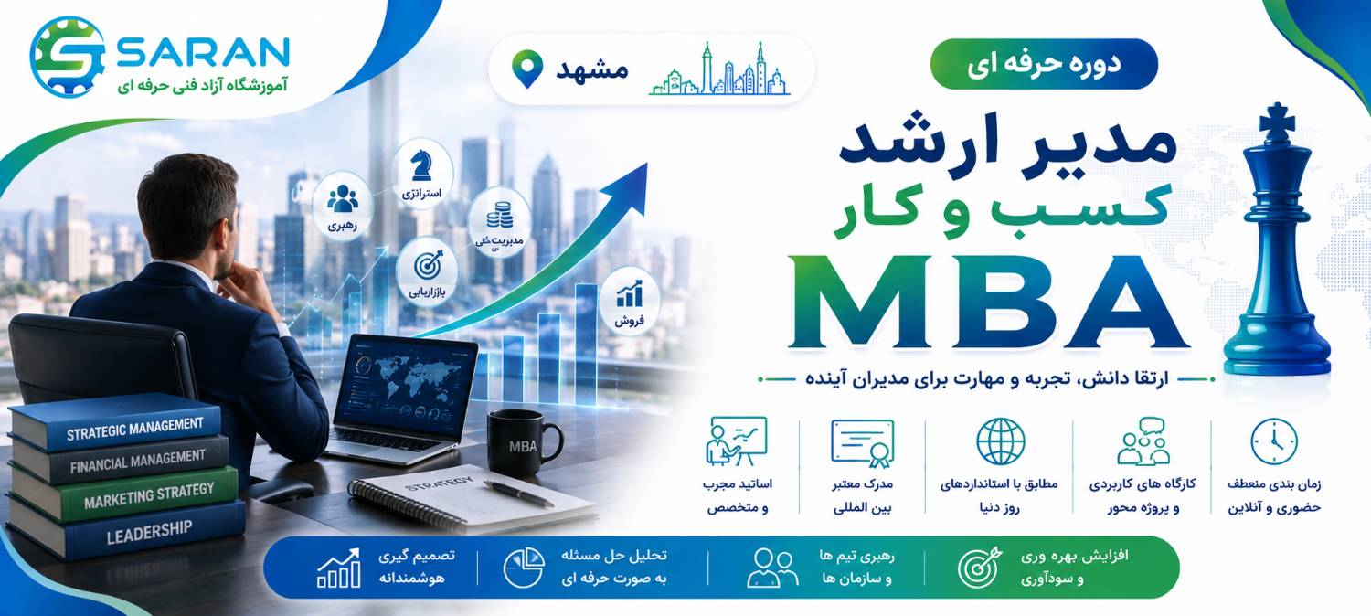 دوره تخصصی مدیر ارشد کسب و کار (MBA) مشهد+ مدرک فنی و حرفه ای 